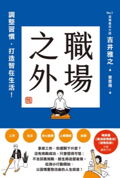 職場之外：調整習慣，打造智在生活！