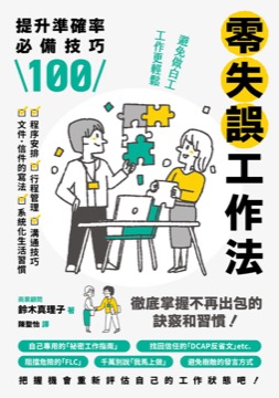 零失誤工作法：提升準確率必備技巧100