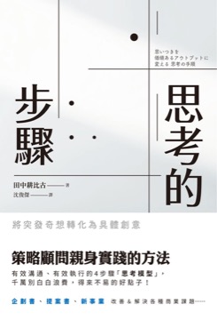 思考的步驟：將突發奇想轉化為具體創意