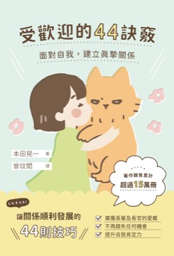 受歡迎的44訣竅：面對自我，建立真摯關係