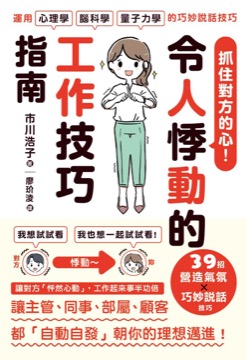 抓住對方的心！令人悸動的工作技巧指南
