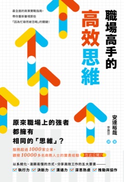 職場高手的高效思維