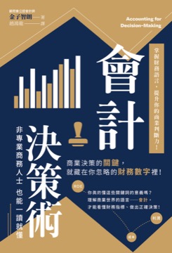 會計決策術：掌握財務語言，提升你的商業判斷力！
