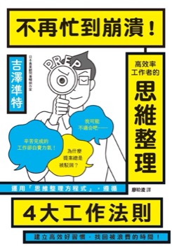 不再忙到崩潰！高效率工作者的思維整理
