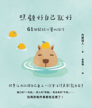照顧好自己就好：61個解放心靈的技巧