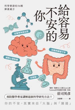 給容易不安的你：科學實證的36種解憂處方