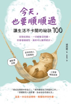 今天，也要順順過：讓生活不卡關的祕訣100