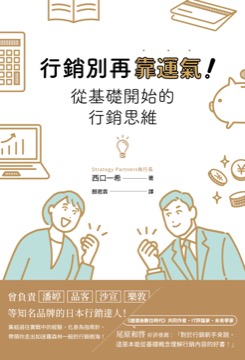行銷別再靠運氣！從基礎開始的行銷思維