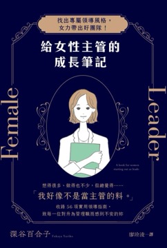 給女性主管的成長筆記：找出專屬領導風格，女力帶出好團隊！