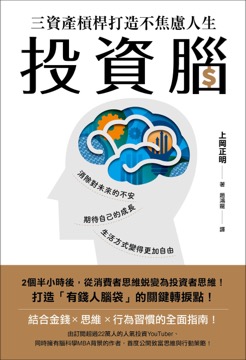 投資腦：三資產槓桿打造不焦慮人生