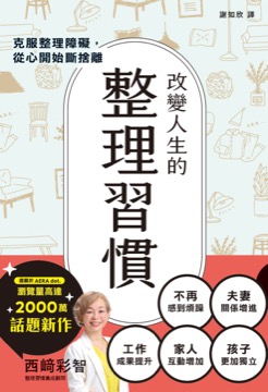 改變人生的整理習慣：克服整理障礙，從心開始斷捨離