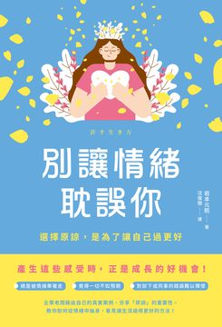 別讓情緒耽誤你：選擇原諒，是為了讓自己過更好