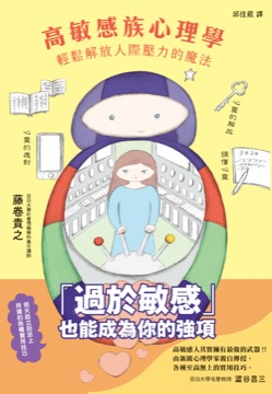 高敏感族心理學：輕鬆解放人際壓力的魔法