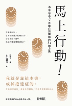 馬上行動！不靠意志力，也能自然開始的34個方法