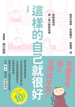 【漫畫版】這樣的自己就很好：接納自我的第一堂人際關係課