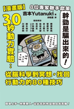 【漫畫版】30秒動力實驗：從腦科學到冥想，找回行動力的80種技巧