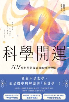 科學開運：101項科學研究證實的轉運習慣