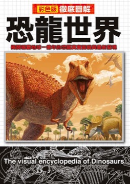 徹底圖解恐龍世界