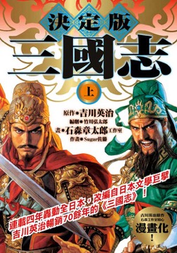 決定版 三國志（上）