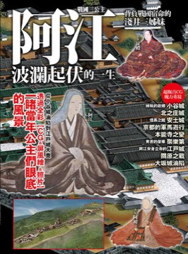 戰國三公主 阿江：波瀾起伏的一生
