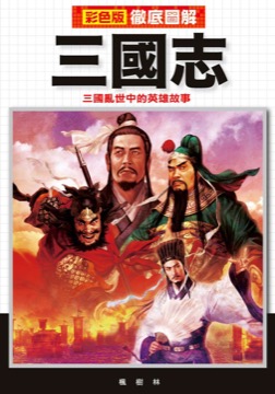 徹底圖解三國志