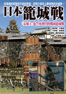 日本籠城戰