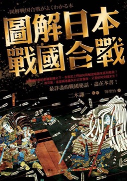 圖解日本戰國合戰