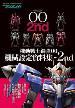 機動戰士鋼彈00 機械設定資料集 2nd