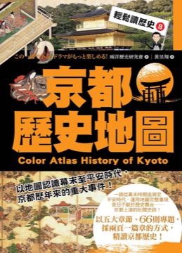輕鬆讀歷史8 京都歷史地圖