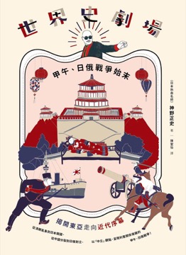 世界史劇場 甲午、日俄戰爭始末