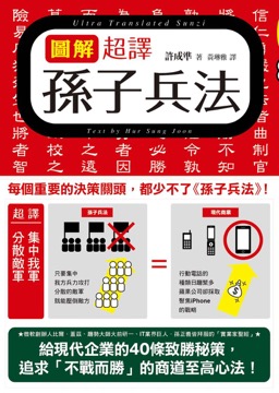 圖解超譯孫子兵法