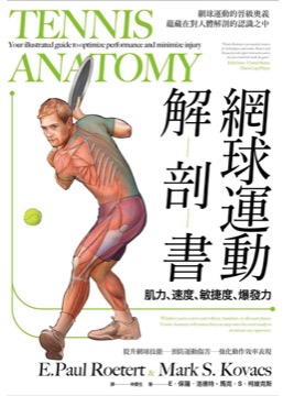 網球運動解剖書