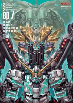 機動戰士鋼彈UC 機械&世界觀設定資料集ep7