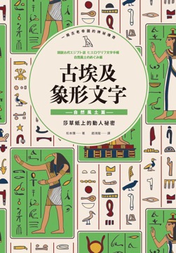 古埃及象形文字 自然風土篇
