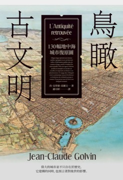 鳥瞰古文明：130幅地中海城市復原圖，獻給歷史繼承者的「古城市之詩」