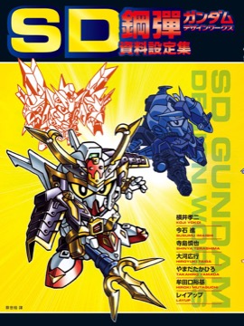 SD鋼彈資料設定集