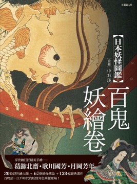 日本妖怪圖鑑 百鬼妖繪卷