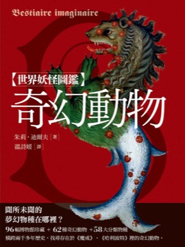 世界妖怪圖鑑 奇幻動物