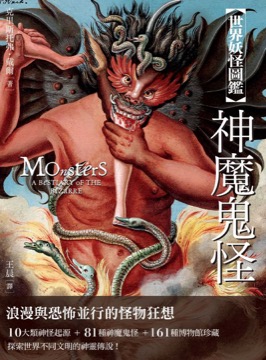 世界妖怪圖鑑 神魔鬼怪