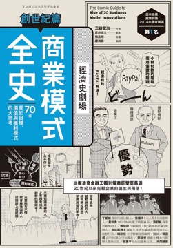 商業模式全史　創世紀篇