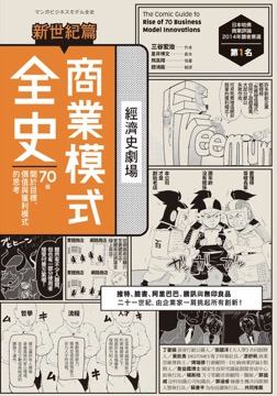 商業模式全史　新世紀篇