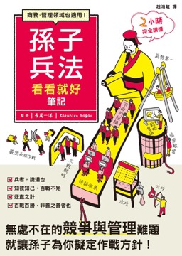 孫子兵法看看就好筆記