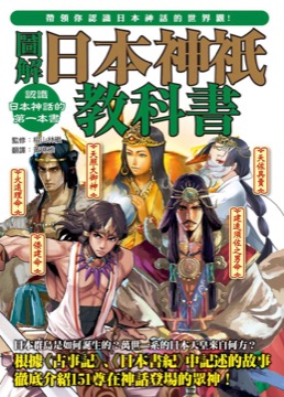 圖解日本神祇教科書