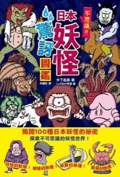 日本妖怪驚訝圖鑑