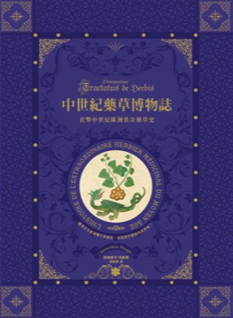 中世紀藥草博物誌