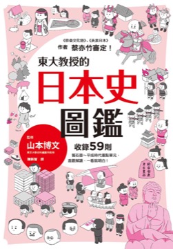 東大教授的日本史圖鑑