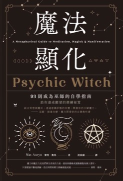 魔法顯化：93則成為巫師的自學指南