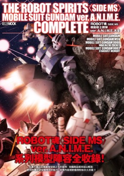 ROBOT魂〈SIDE MS〉機動戰士鋼彈ver.A.N.I.M.E.大全