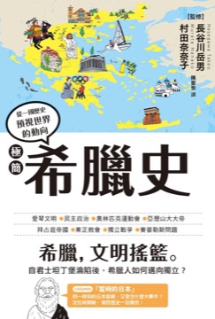 極簡希臘史
