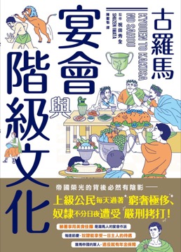 古羅馬宴會與階級文化